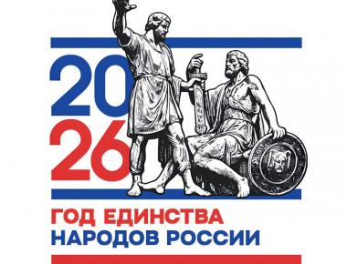 2026 год объявлен Годом единства народов России